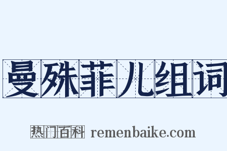 曼殊菲儿组词是什么意思的图片